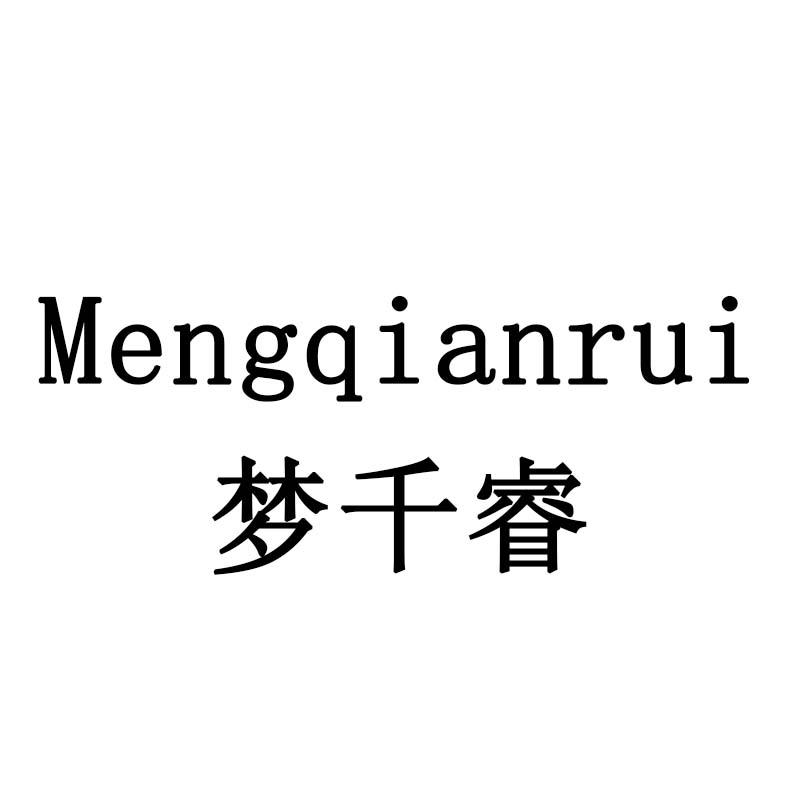 梦千睿