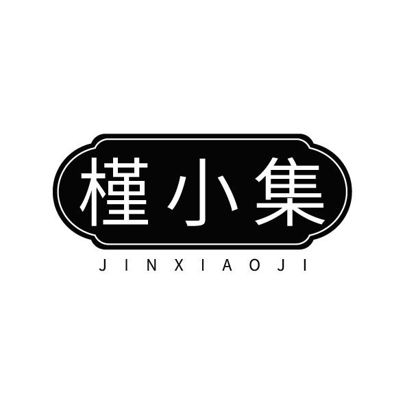 槿小集