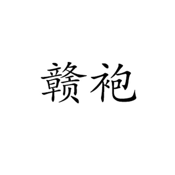赣袍