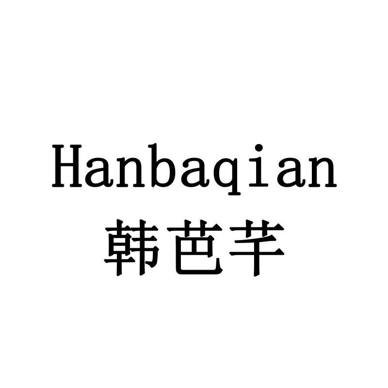 韩芭芊