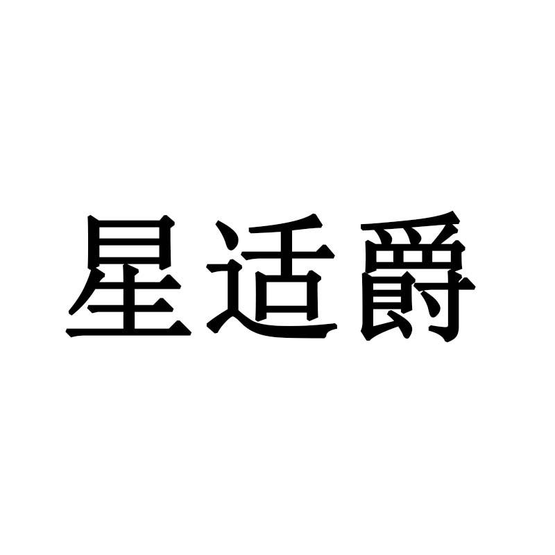 星适爵