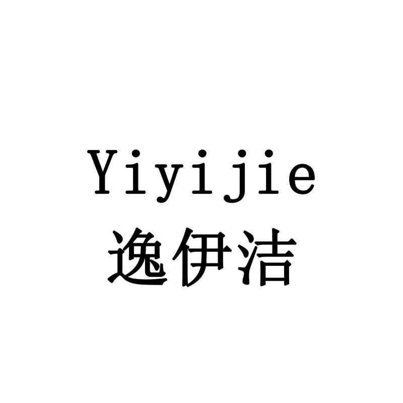 逸伊洁