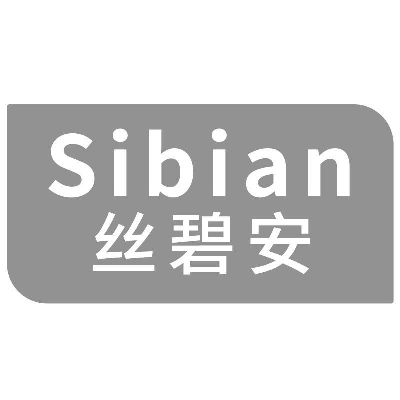 丝碧安