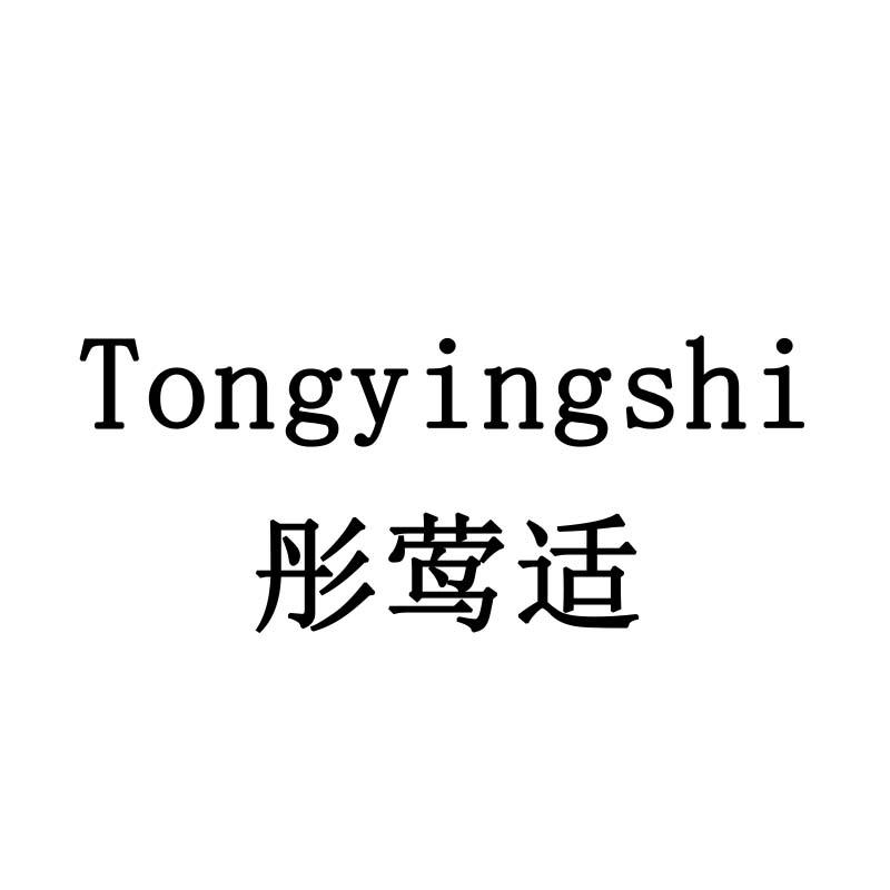 彤莺适