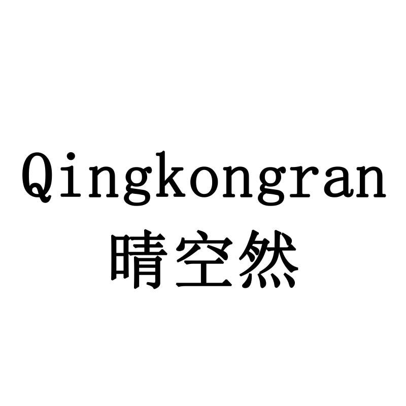 晴空然