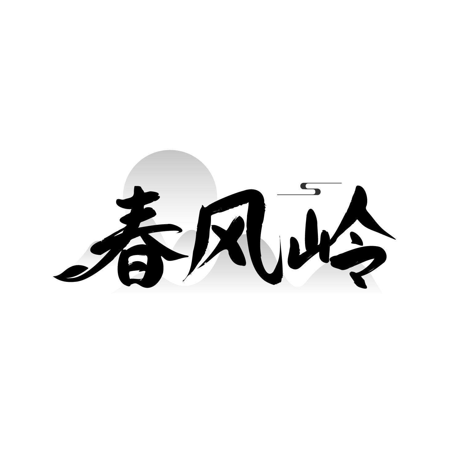 春风岭