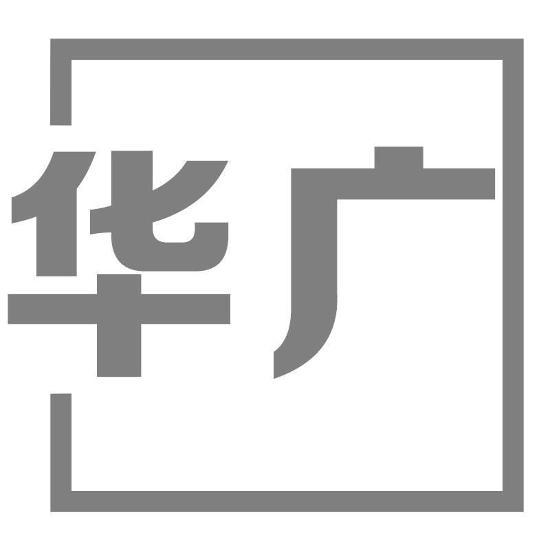 华广