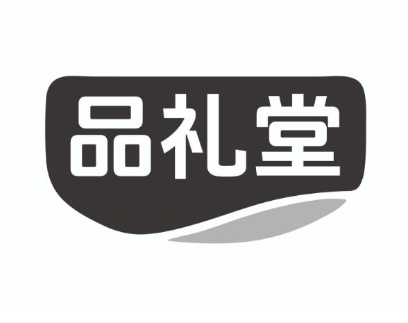 品礼堂