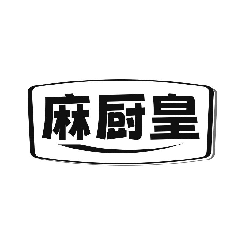 麻厨皇