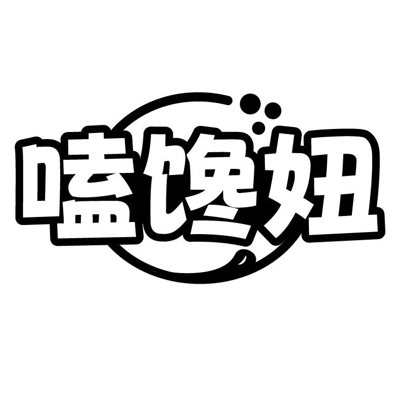嗑馋妞
