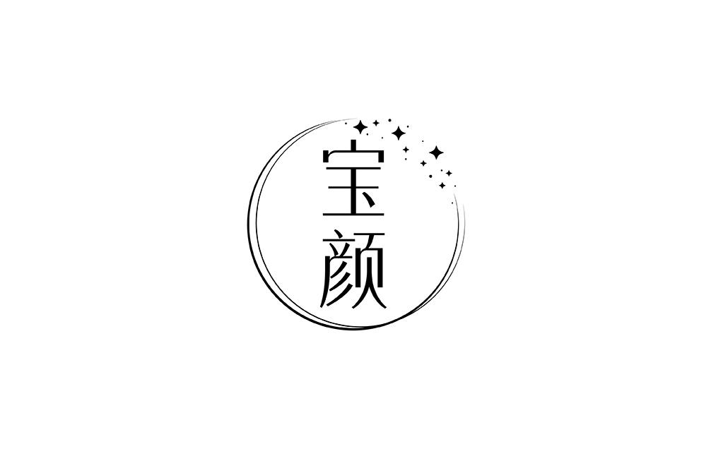 宝颜