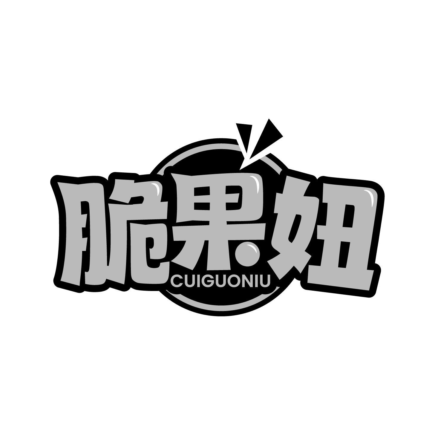 脆果妞