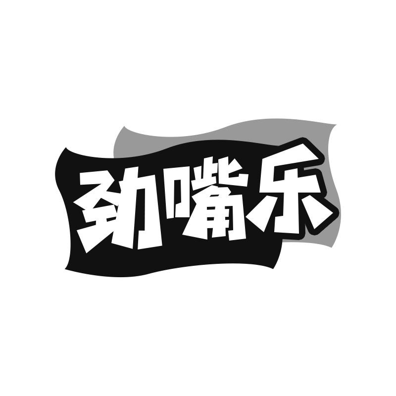 劲嘴乐