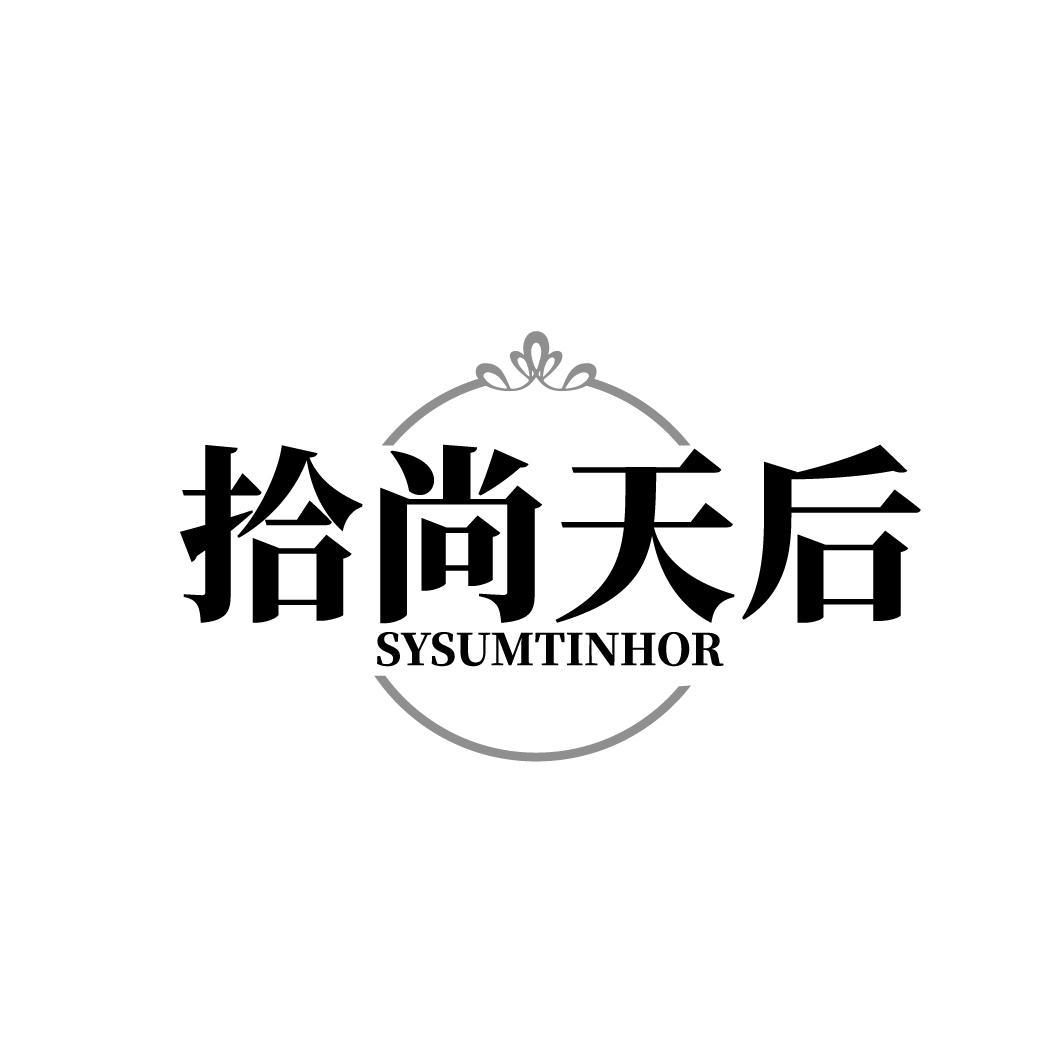 拾尚天后SYSUMTINHOR
