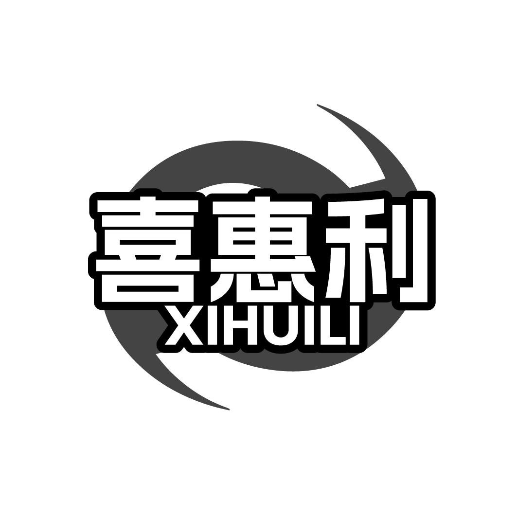 喜惠利