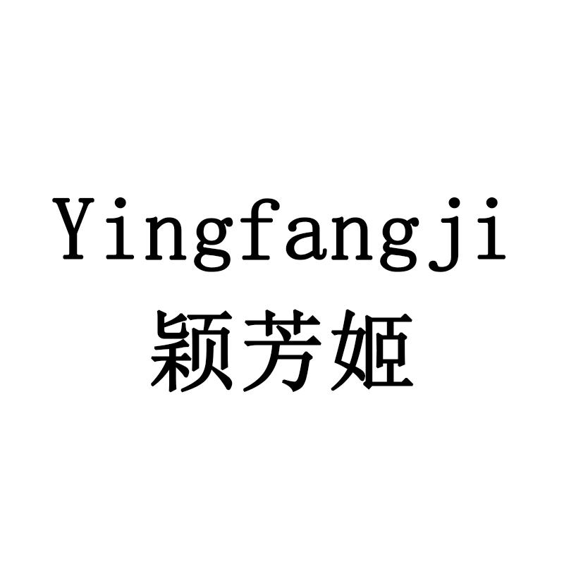 颖芳姬