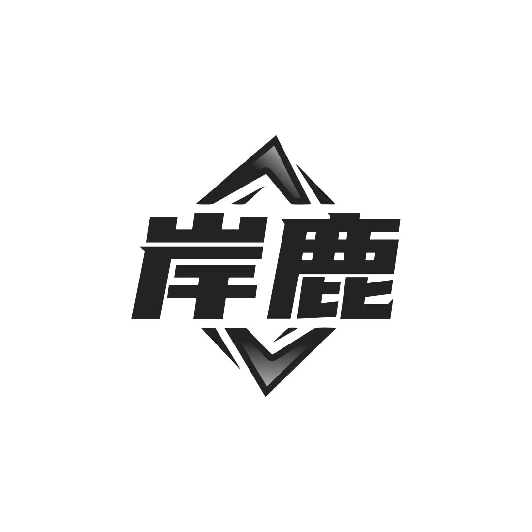岸鹿