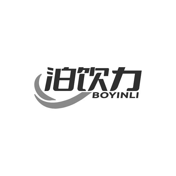 泊饮力