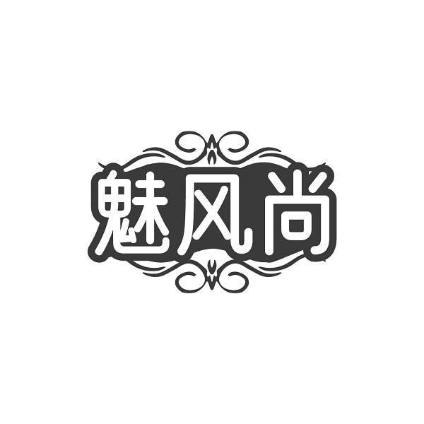 魅风尚