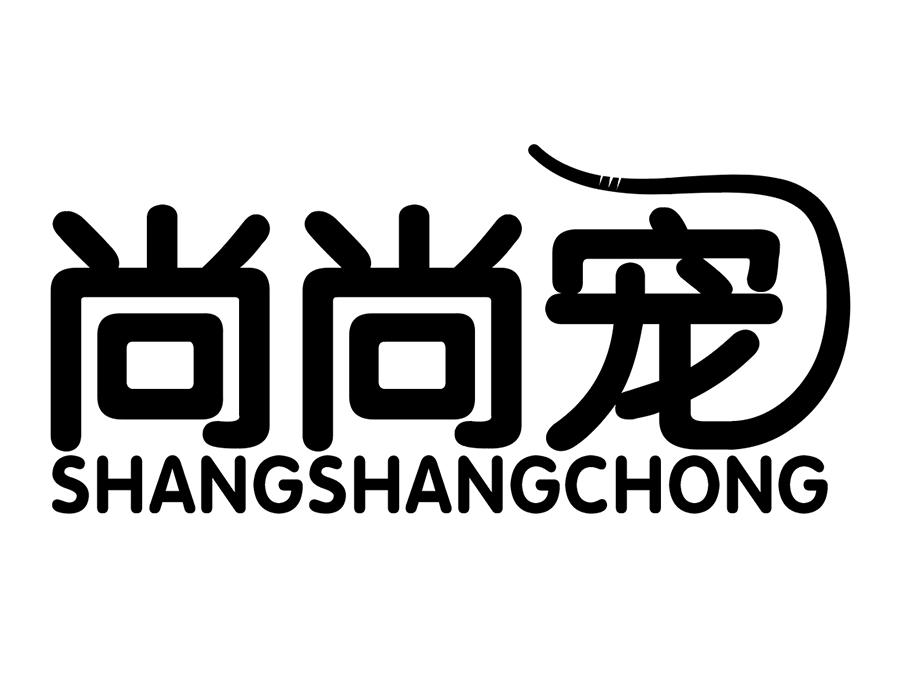 尚尚宠