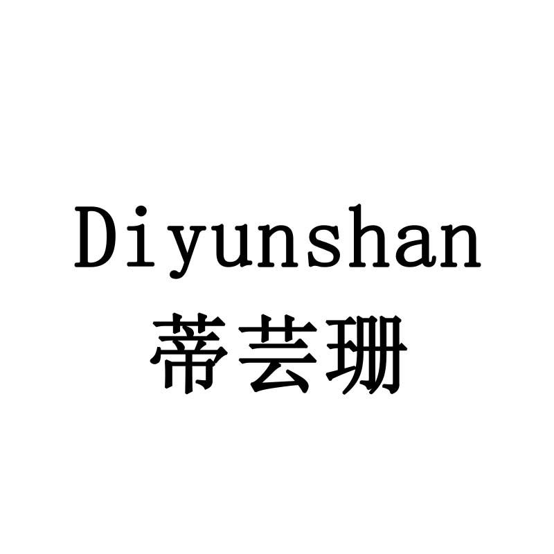蒂芸珊
