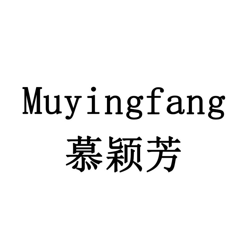 慕颖芳