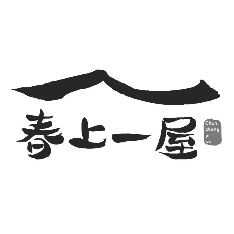 春上一屋