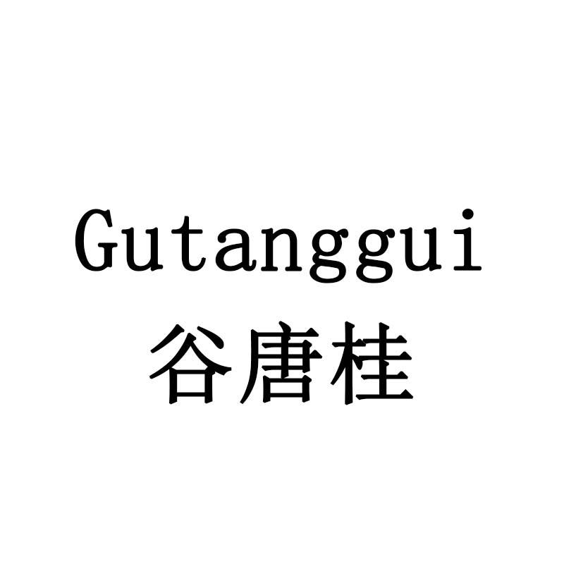 谷唐桂