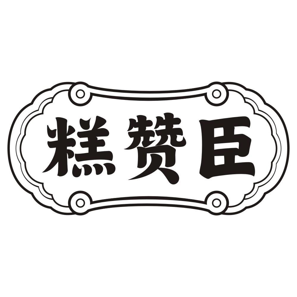 糕赞臣