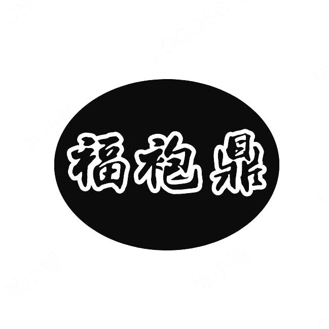 福袍鼎