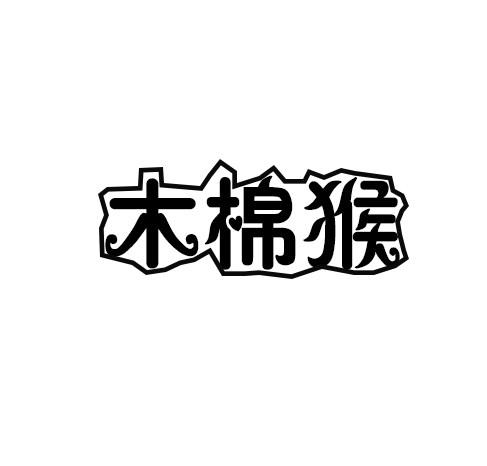 木棉猴