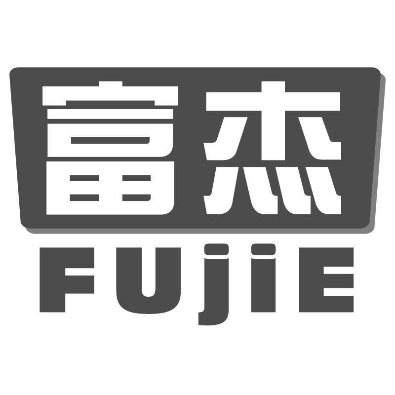 富杰