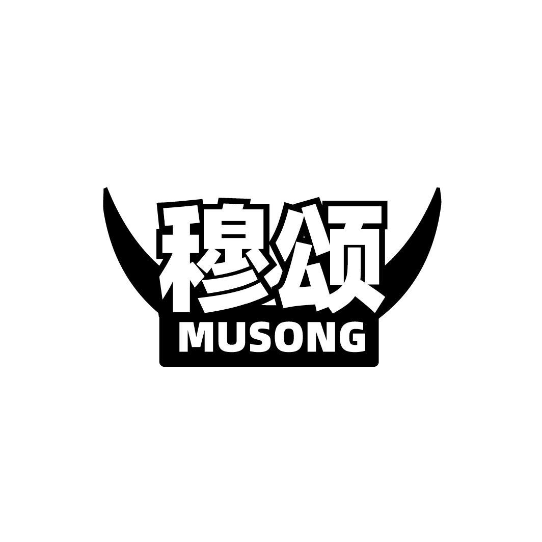 穆颂 MUSONG