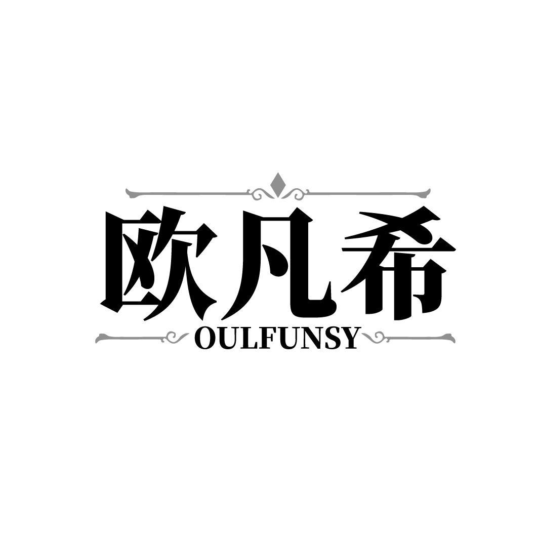 欧凡希    OULFUNSY