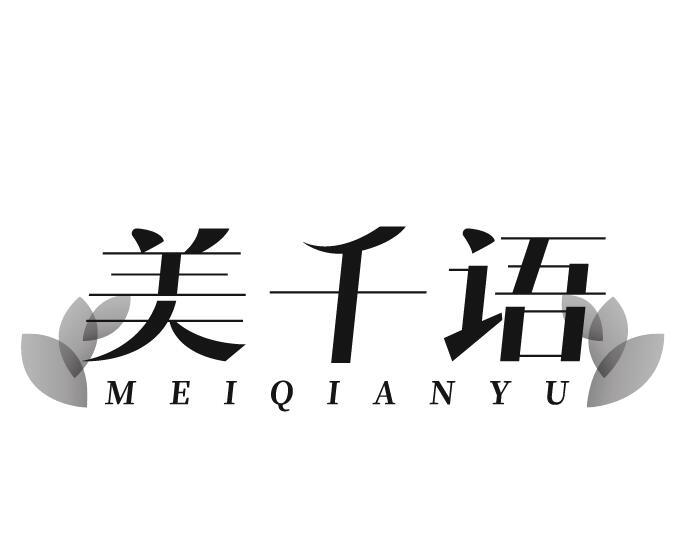 美千语