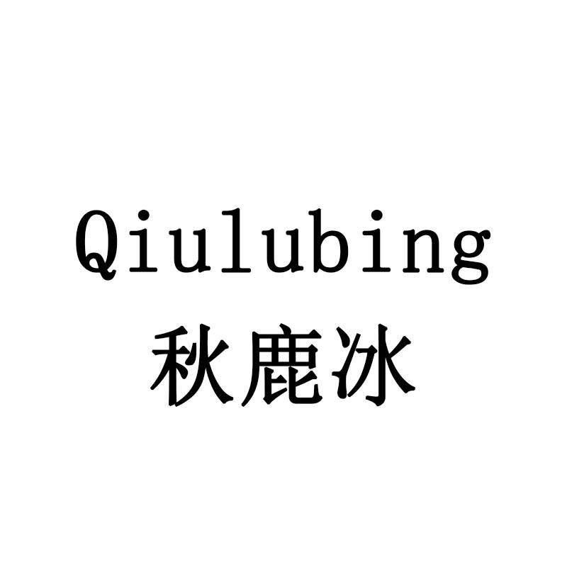 秋鹿冰