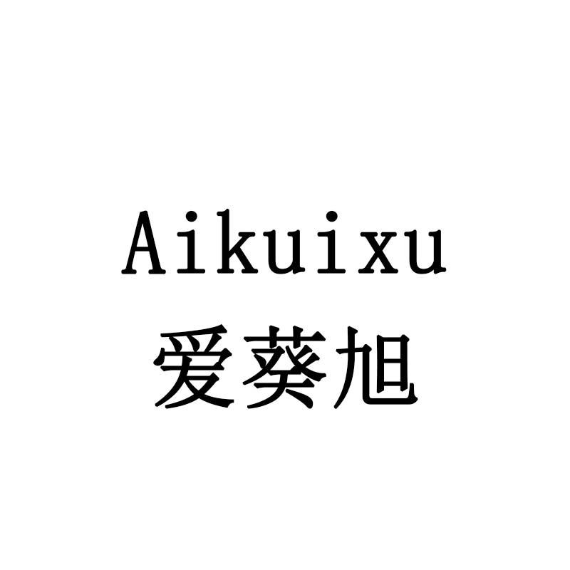 爱葵旭