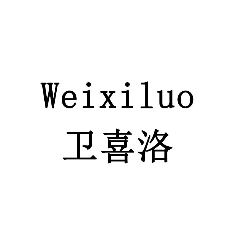 卫喜洛