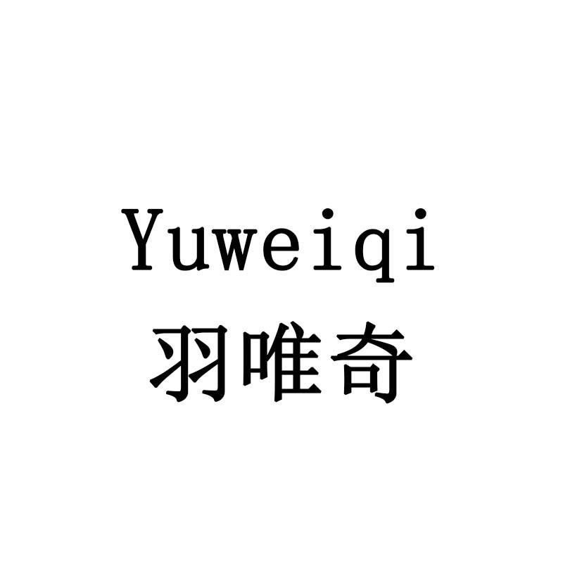 羽唯奇