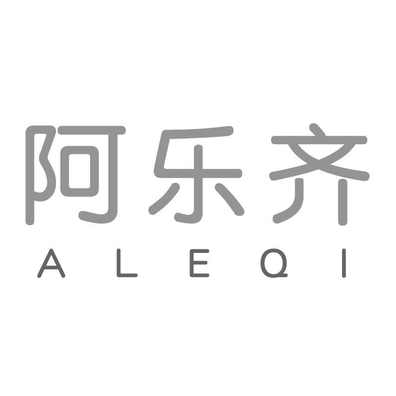 阿乐齐