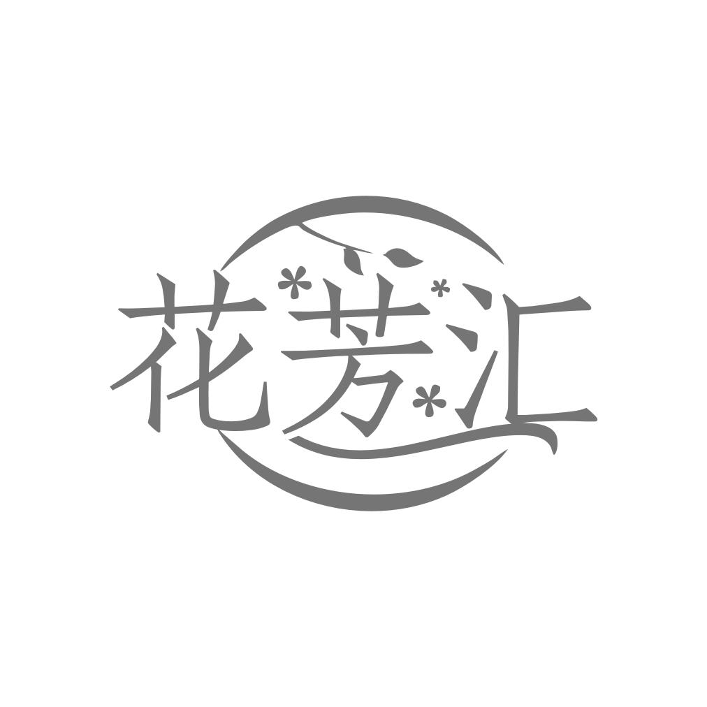 花芳汇