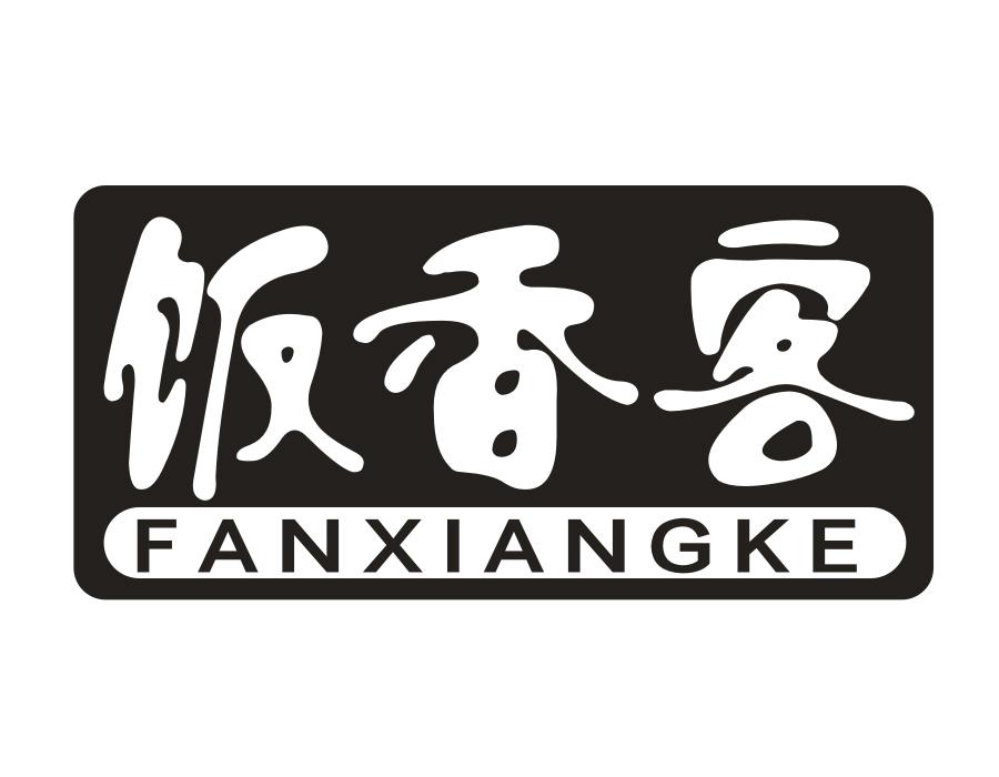 饭香客