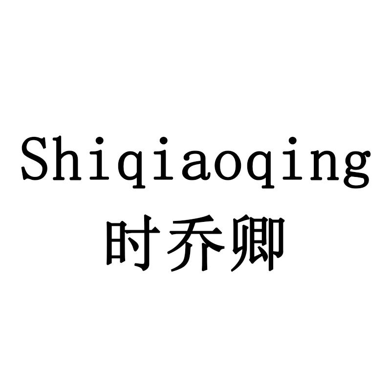 时乔卿