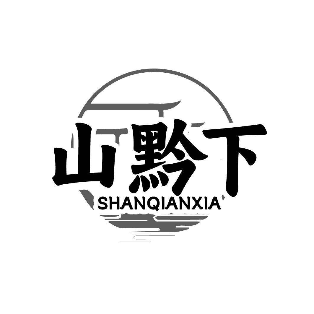 山黔下SHANQIANXIA