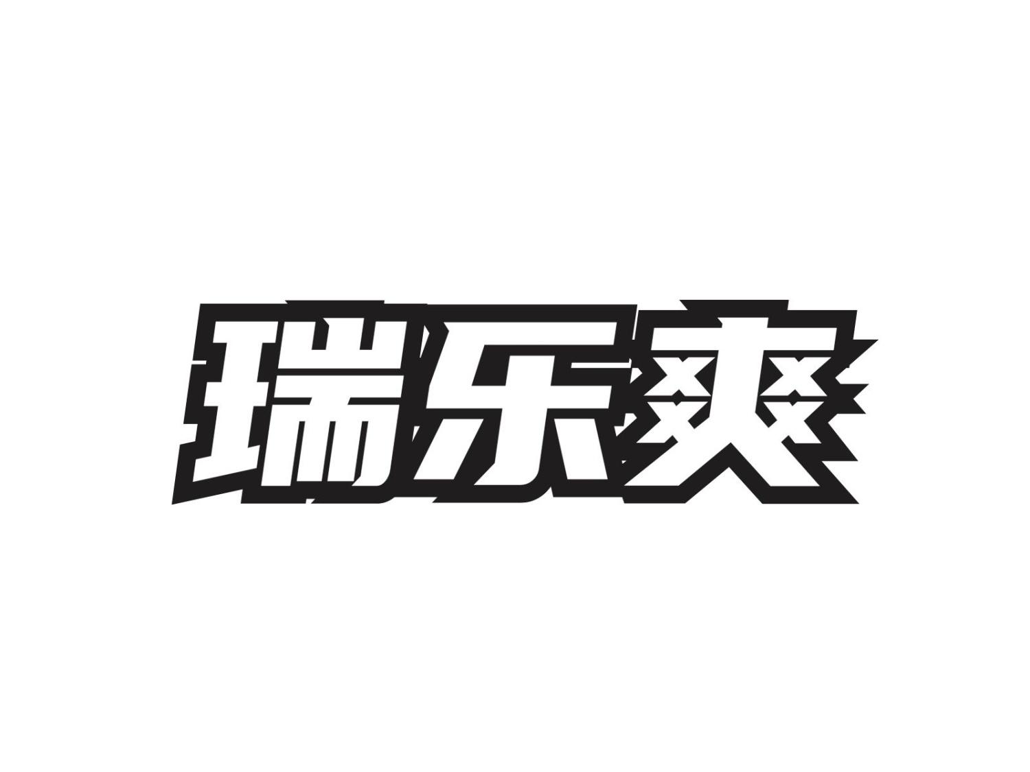 瑞乐爽
