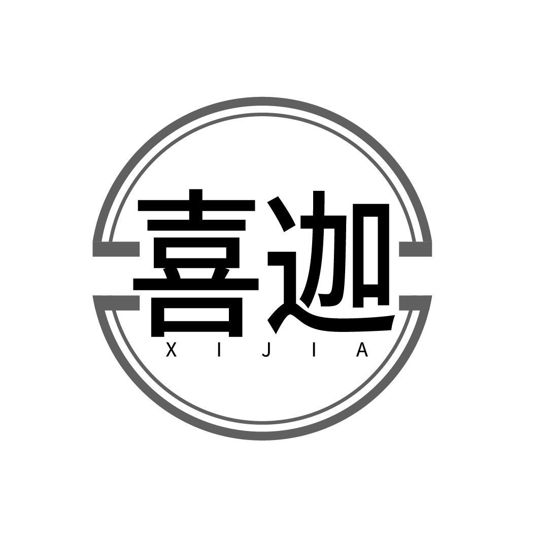 喜迦