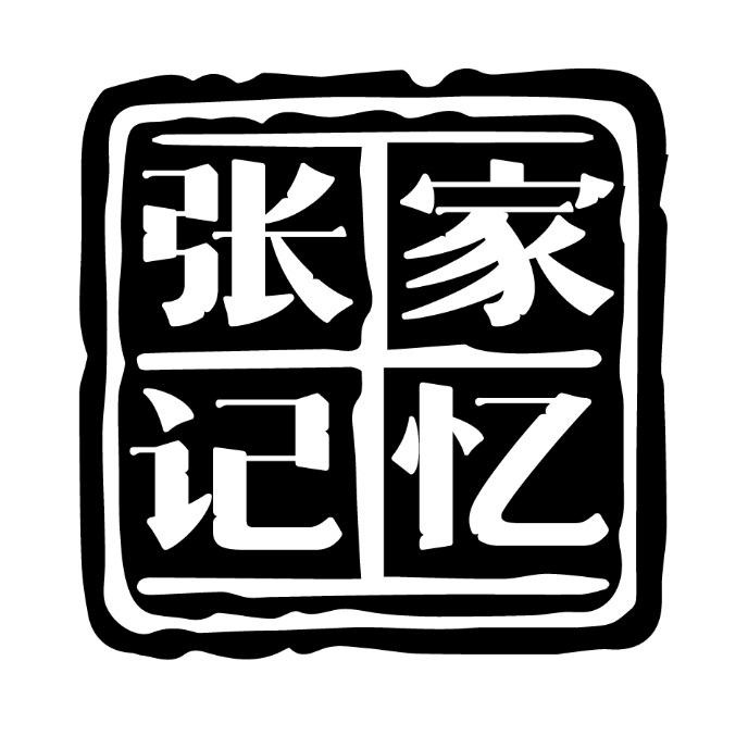 张家记忆