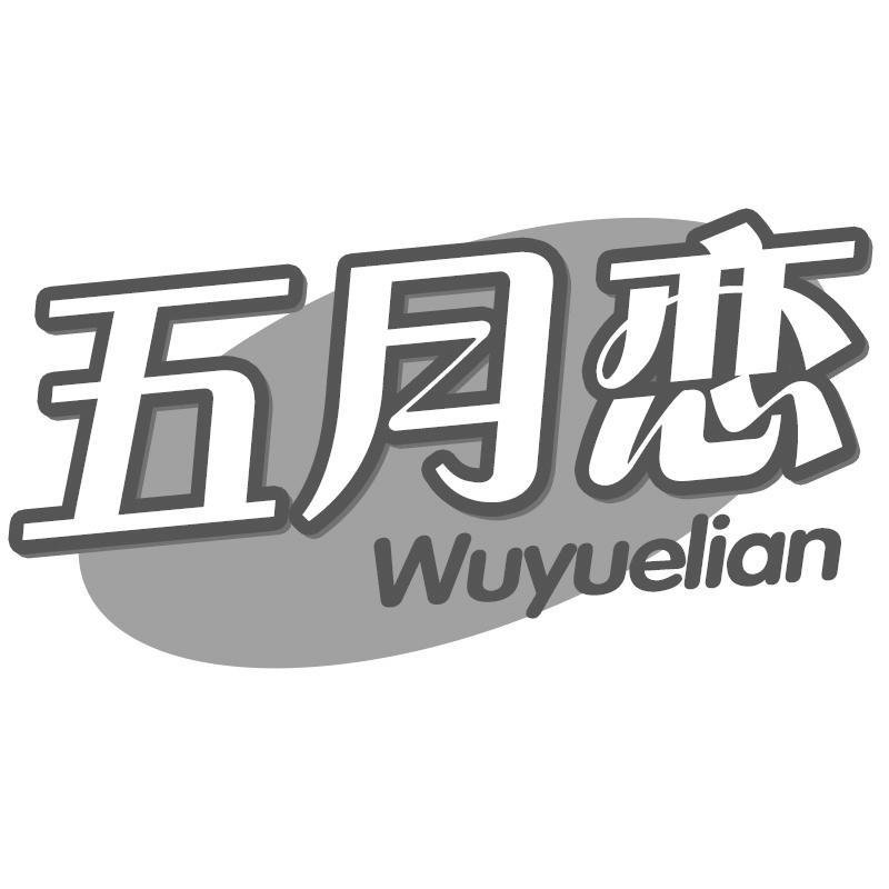 五月恋