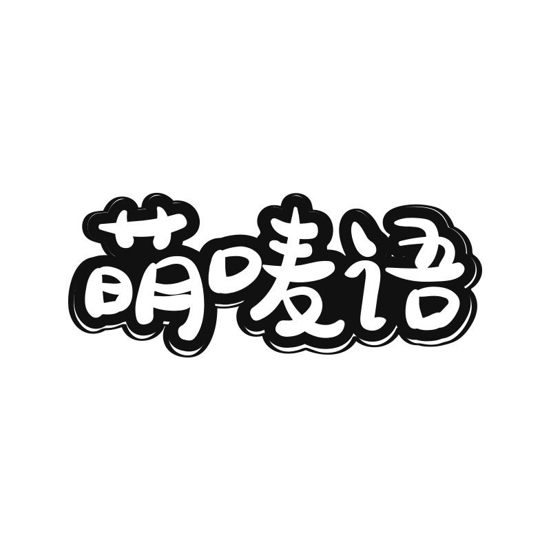 萌唛语