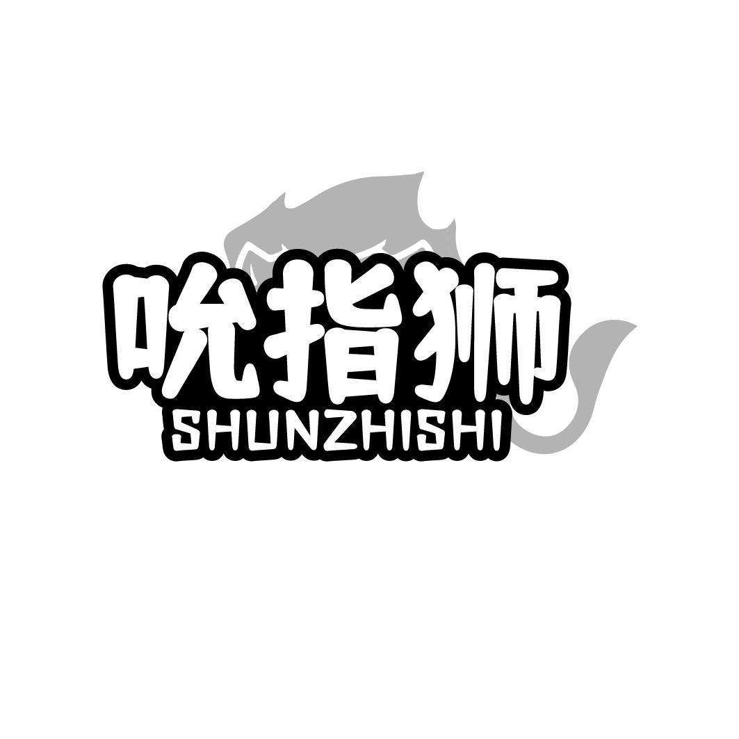 吮指狮SHUNZHISHI